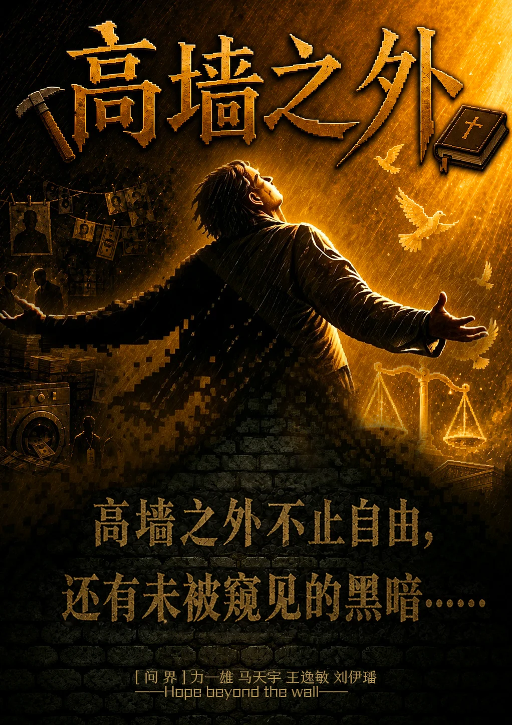 《高墙之外》游戏主视觉海报，人物在金色天光中面向高墙