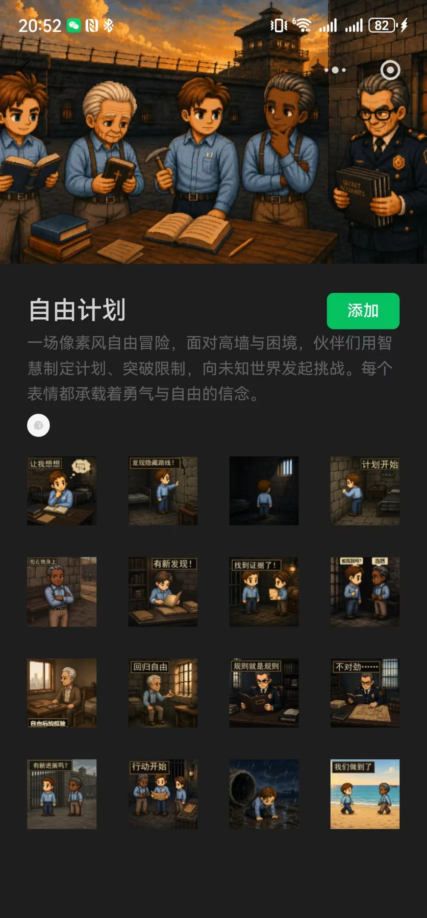 为《高墙之外》制作的一组剧情宣传表情包