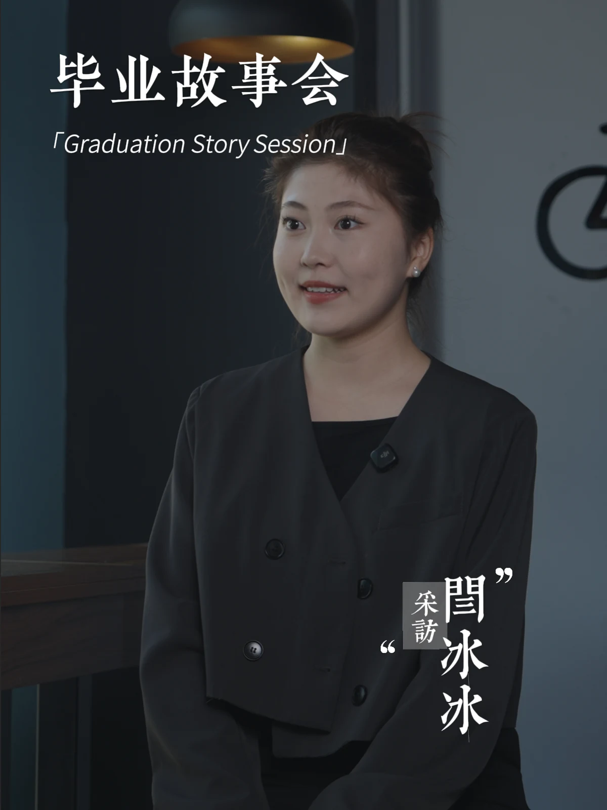 《毕业故事会》纪录片封面