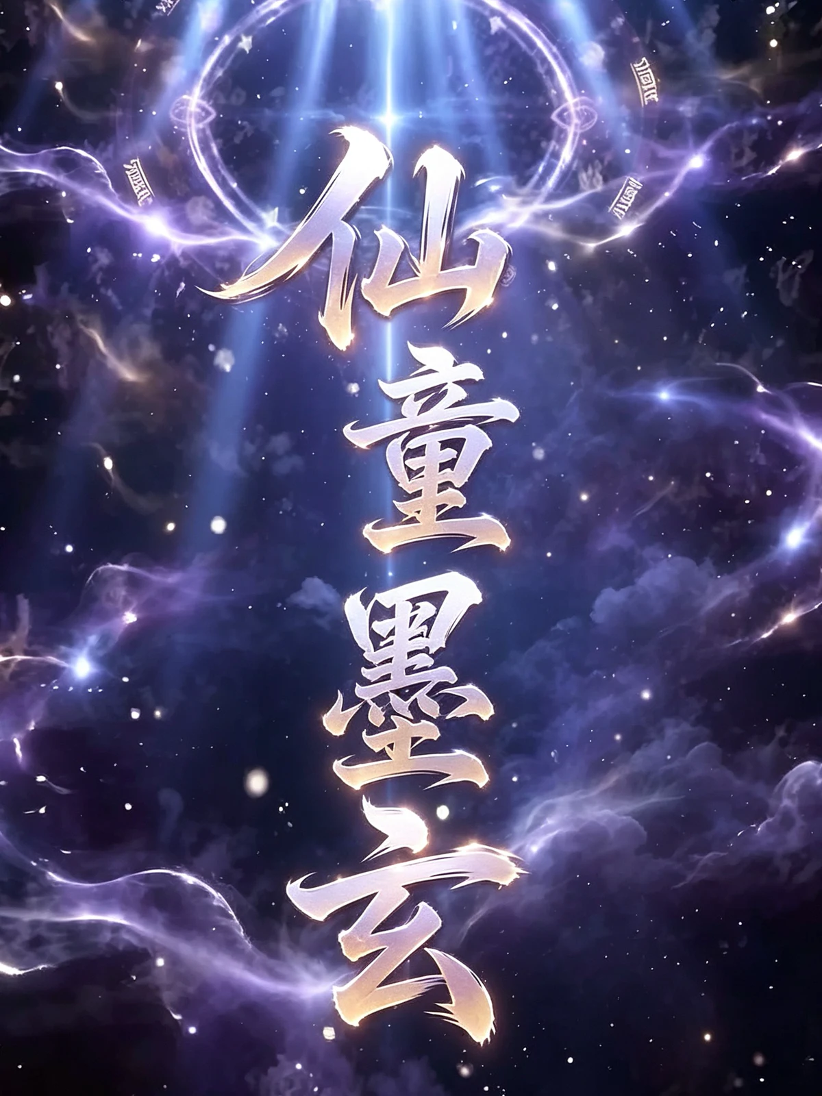 《仙童墨玄》商业漫剧封面